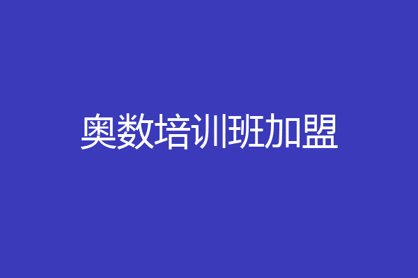 奥数培训班加盟