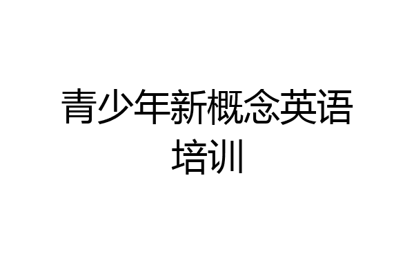 青少年新概念英语培训