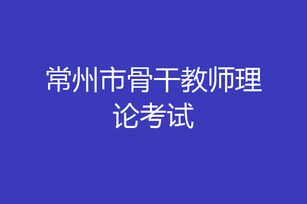 常州市骨干教师理论考试