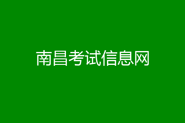 南昌考试信息网
