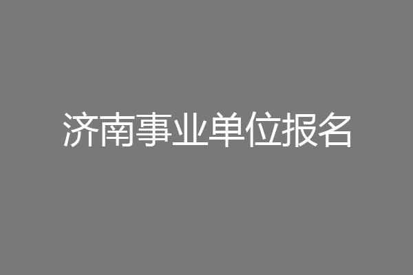 济南事业单位报名