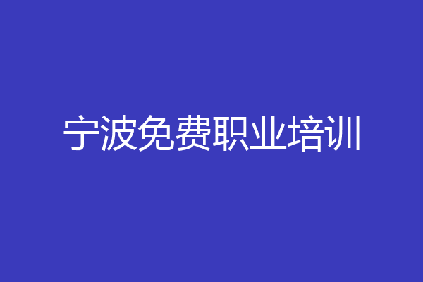 宁波免费职业培训