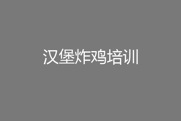 汉堡炸鸡培训