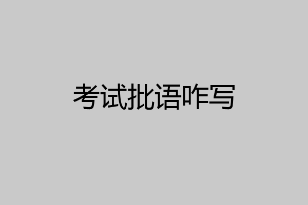 考试批语咋写