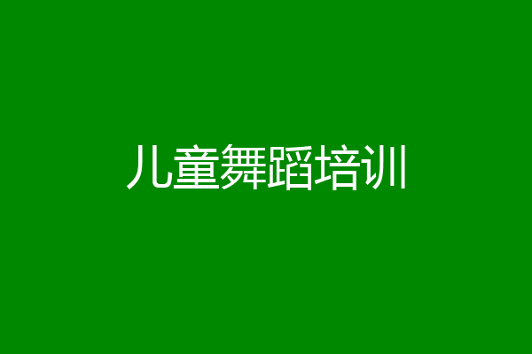 儿童舞蹈培训