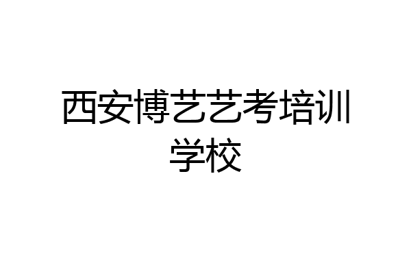 西安博艺艺考培训学校