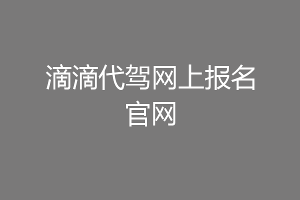 滴滴代驾网上报名官网