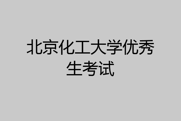 北京化工大学优秀生考试
