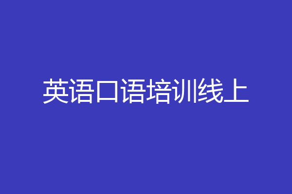 英语口语培训线上
