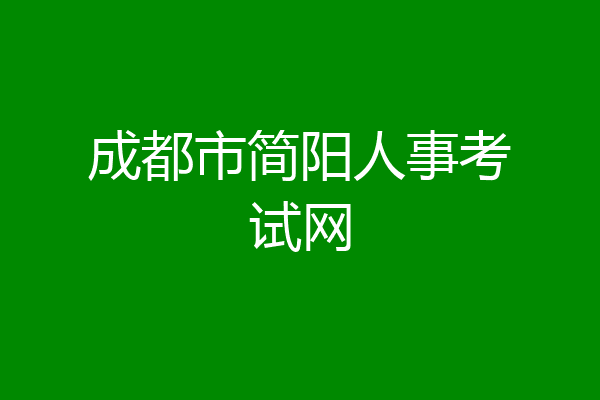 成都市简阳人事考试网