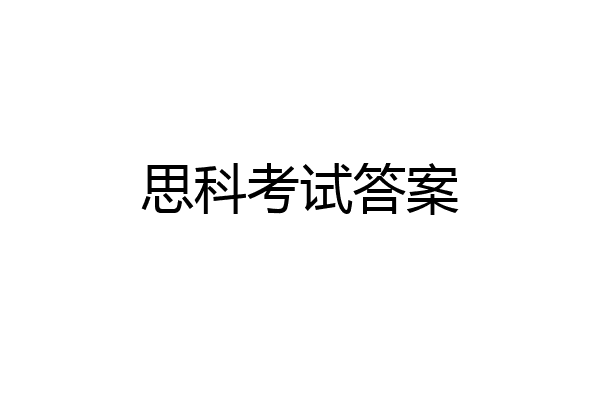 思科考试答案