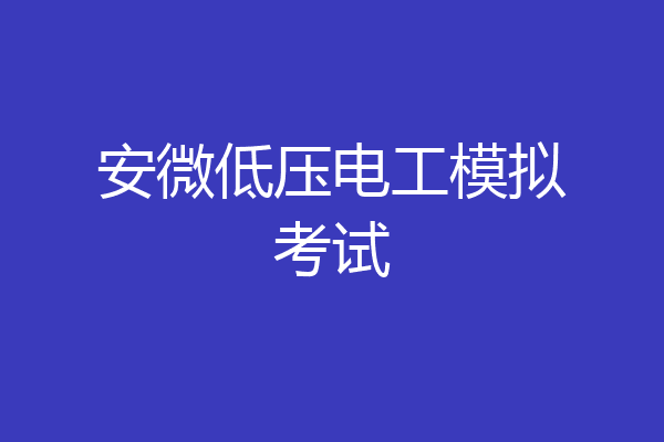 安微低压电工模拟考试