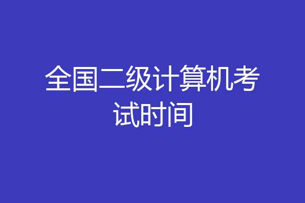 全国二级计算机考试时间