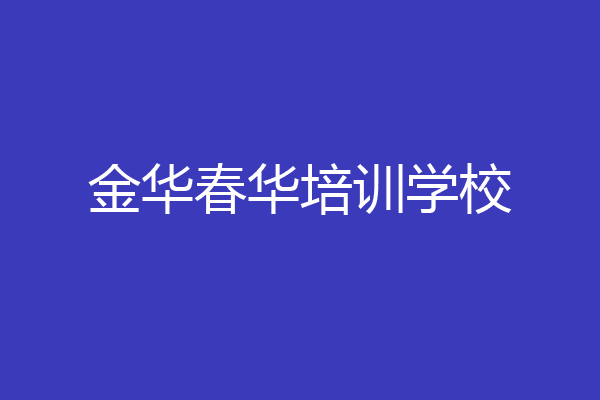 金华春华培训学校