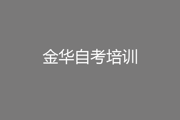 金华自考培训
