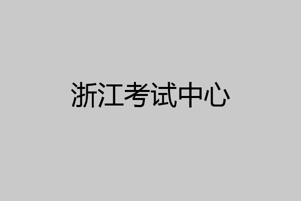 浙江考试中心