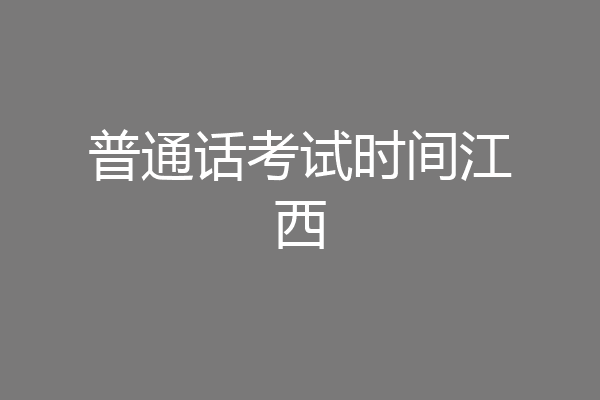 普通话考试时间江西