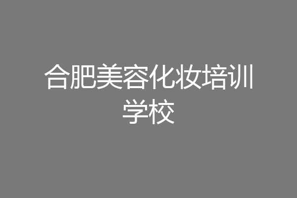 合肥美容化妆培训学校
