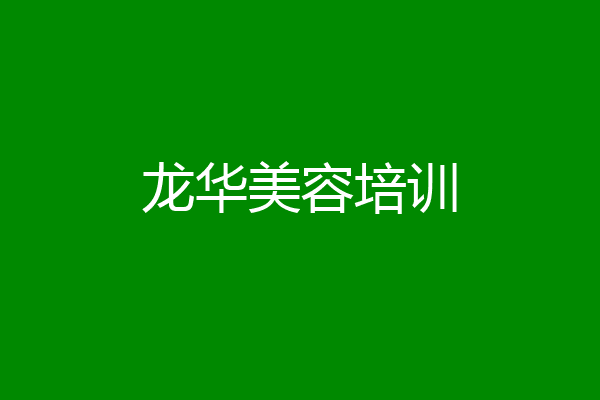 龙华美容培训