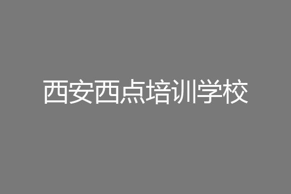 西安西点培训学校