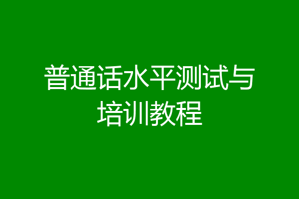 普通话水平测试与培训教程