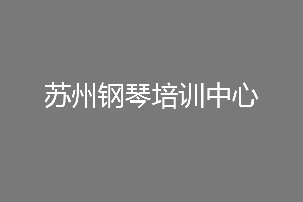 苏州钢琴培训中心