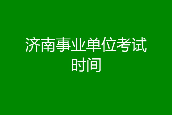 济南事业单位考试时间