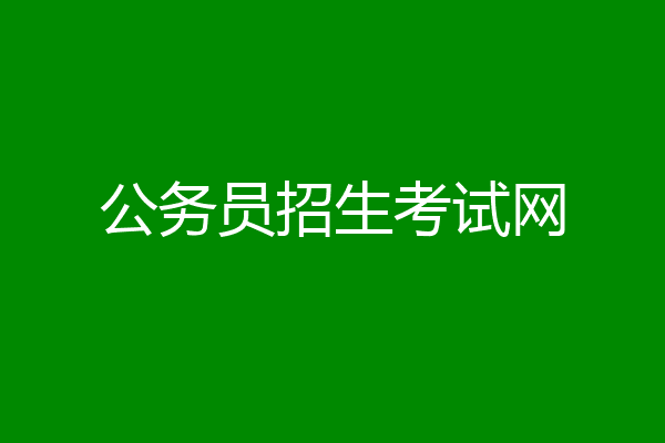 公务员招生考试网