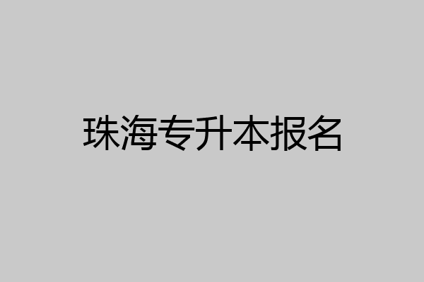 珠海专升本报名