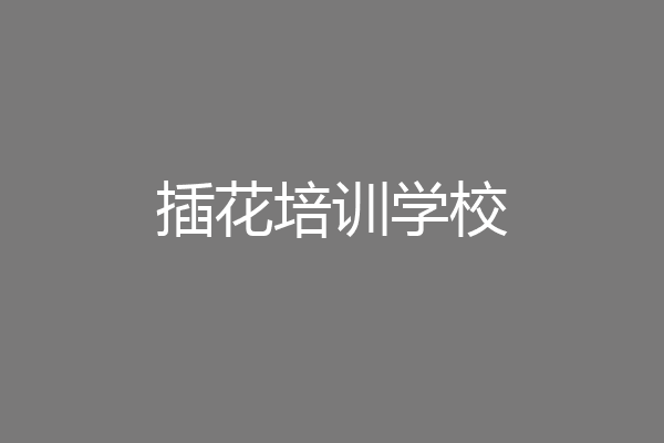 插花培训学校