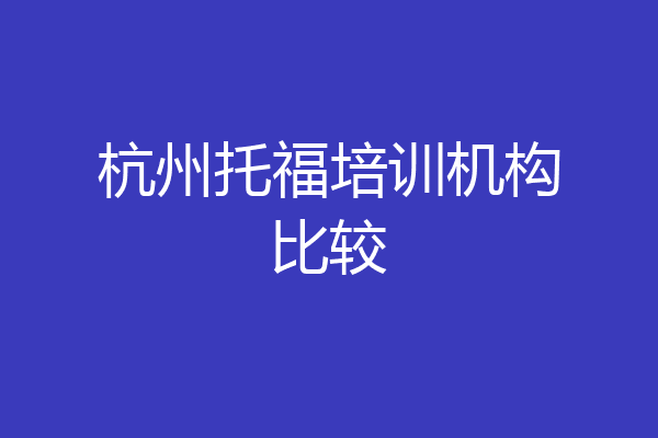 杭州托福培训机构比较