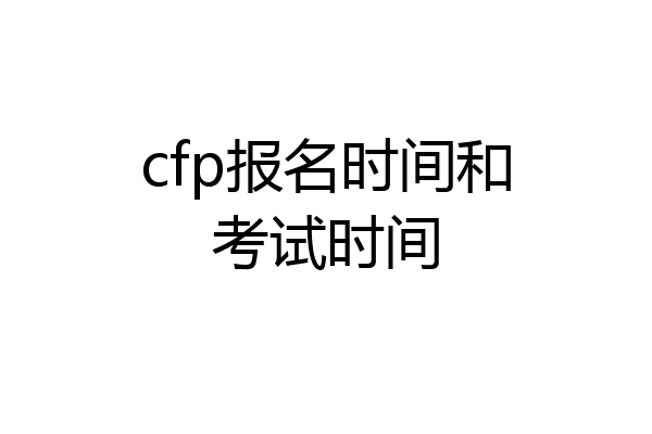 cfp报名时间和考试时间