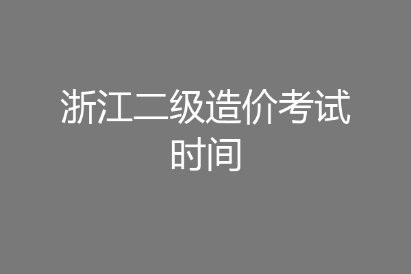 浙江二级造价考试时间