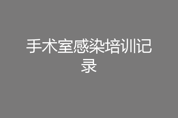 手术室感染培训记录