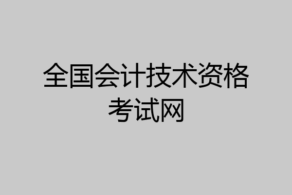 全国会计技术资格考试网