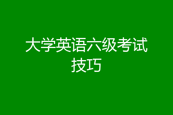 大学英语六级考试技巧