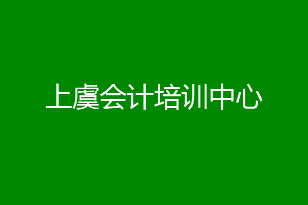 上虞会计培训中心