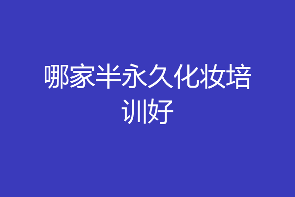 哪家半永久化妆培训好