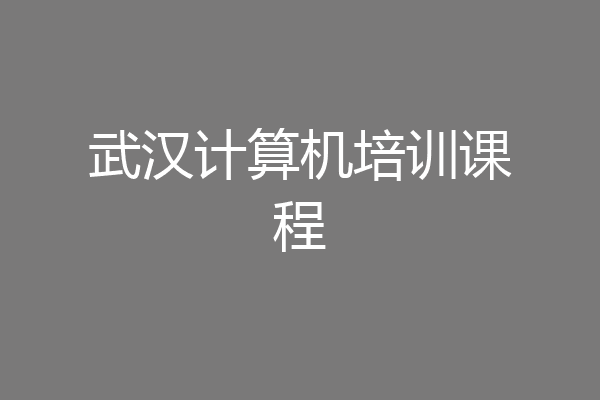 武汉计算机培训课程