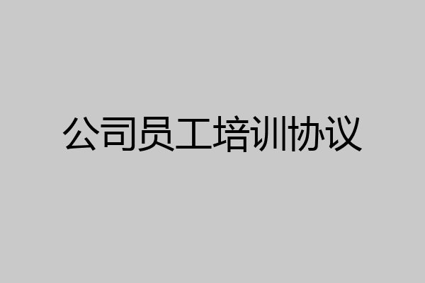 公司员工培训协议