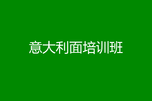意大利面培训班