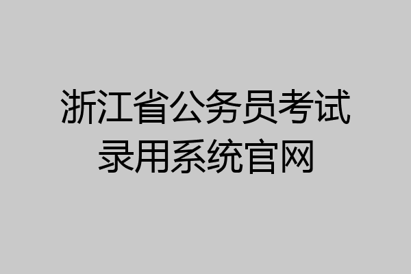 浙江省公务员考试录用系统官网