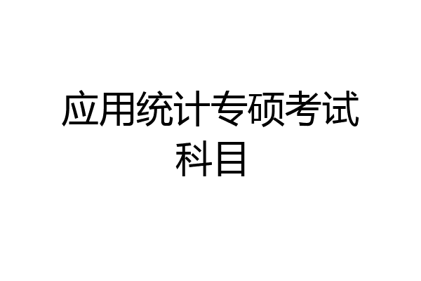 应用统计专硕考试科目