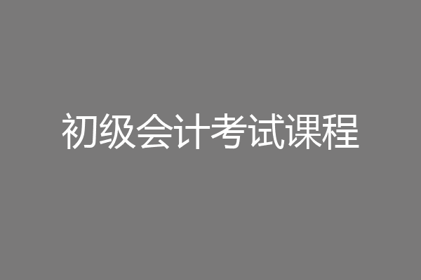 初级会计考试课程