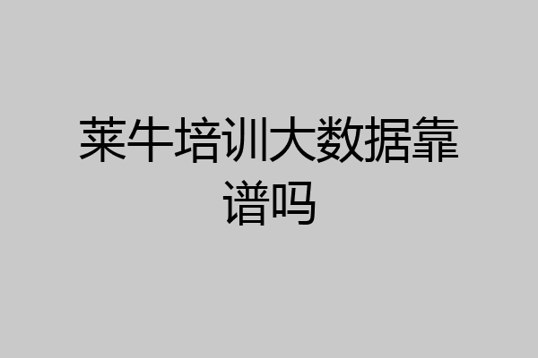 莱牛培训大数据靠谱吗