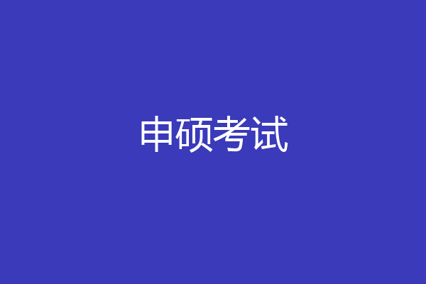 申硕考试