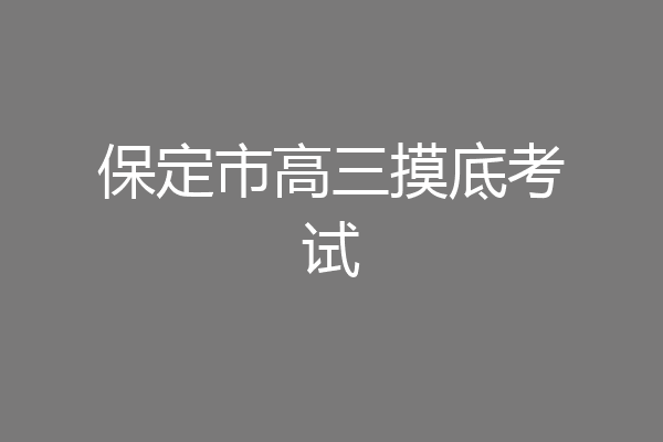保定市高三摸底考试