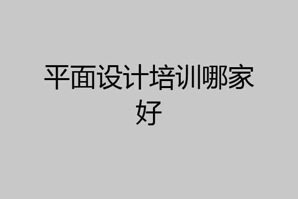 平面设计培训哪家好