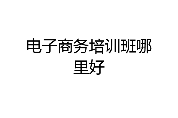 电子商务培训班哪里好
