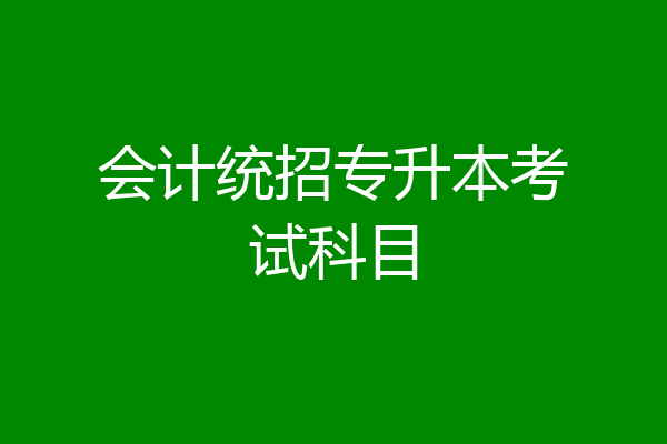 会计统招专升本考试科目